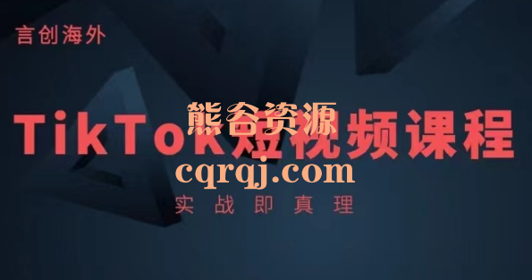 言创TikTok短视频课程，实战即真理