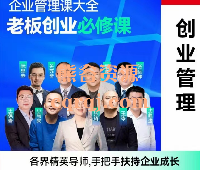 创业管理课大全:老板创业必修课,价值10916 创业管理课大全:老板创业必修课,价值10916