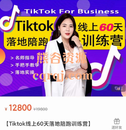 奇迹出海Tiktok线上60天落地陪跑训练营线上精品课