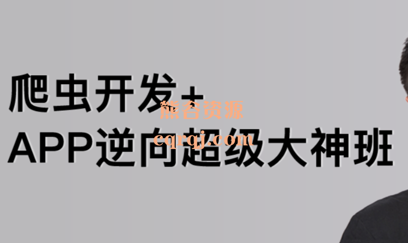 路飞学城爬虫逆向三期课程，爬虫开发+APP逆向超级大神班