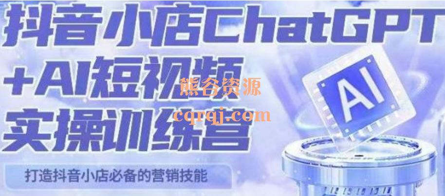 peter抖音小店ChatGPT+AI短视频实操训练营，最新Al数字电商技术