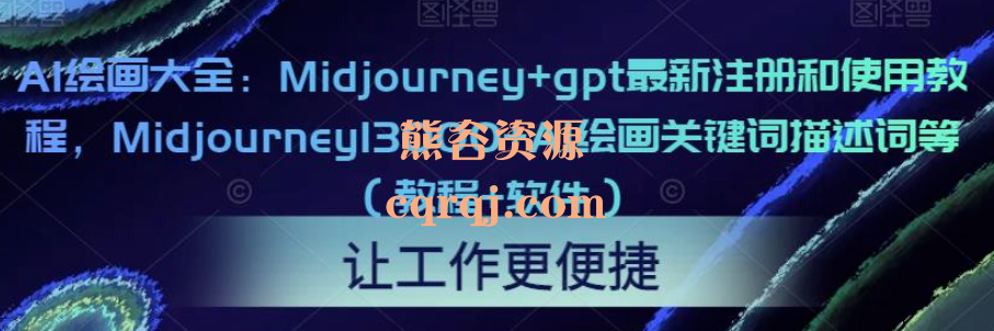 AI绘画大全Midjourney+gpt最新注册和使用教程，快速上手使用Midjourney