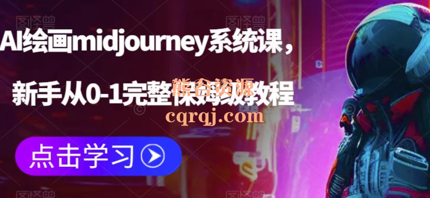 AI绘画midjourney系统课，保姆级AI绘画实操教程