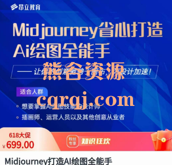 Midjourney打造AI绘图全能手课程，零基础玩转AI出图速度快