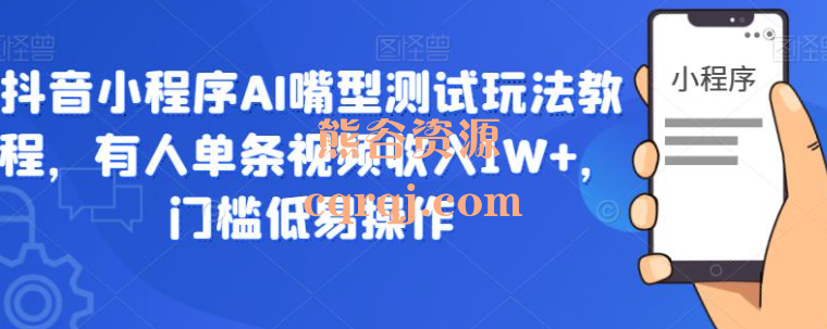 抖音小程序AI嘴型测试玩法教程，抖音小程序推广计划