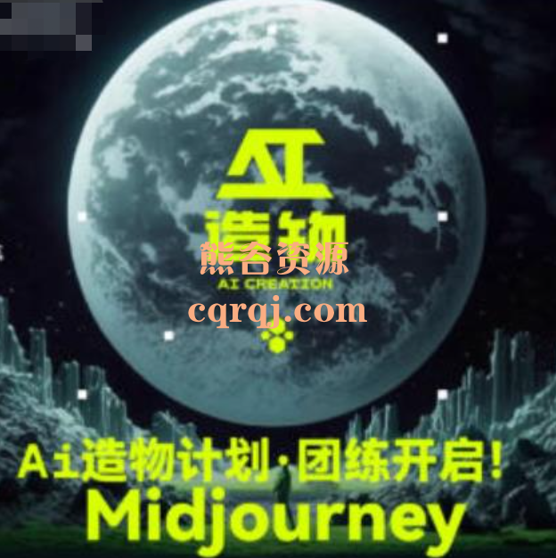 2023AI造物计划团练课第1期，AI造物计划Midjourney培训教程