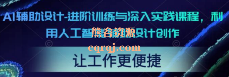 AI辅助设计进阶训练与深入实践课程，提高设计效率和质量