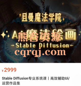 Stable Diffusion专业系统课高效辅助Ui/运营作品集课程，价值2999