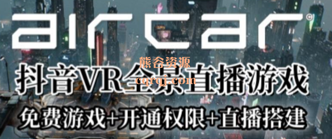 AirCar全景直播项目2023年抖音最新最火直播玩法，AirCar抖音VR全景直播游戏