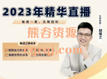 胡慎之2023年精华直播课程，好的关系彼此疗愈