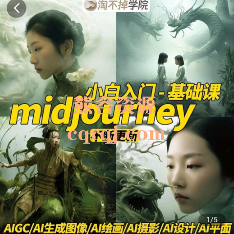 midjourney小白入门基础课：AI摄影+AI设计+AI绘画-AIGC作图，快速实现你脑中的创意想法