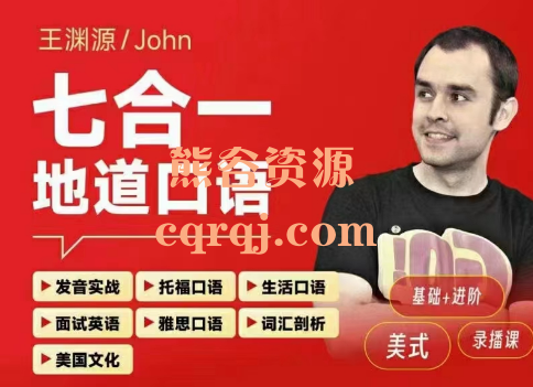 王渊源英语课七合一课程，John七合一地道口语基础+进阶课程