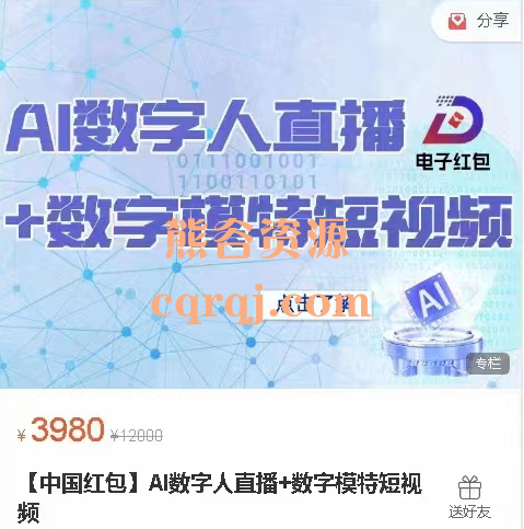 Al数字人直播+数字模特短视频课程，中国红包Al数字电商ChatGPT课程