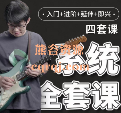 郑欧耶系统吉他课程，四套课完整版2023新版