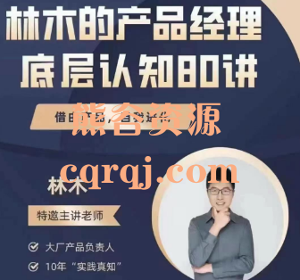 林木的产品经理底层认知80讲视频课程，深度大厂私享案例