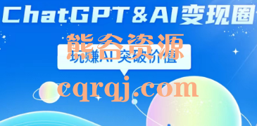 ChatGPT AI变现圈，玩赚AI突破价值