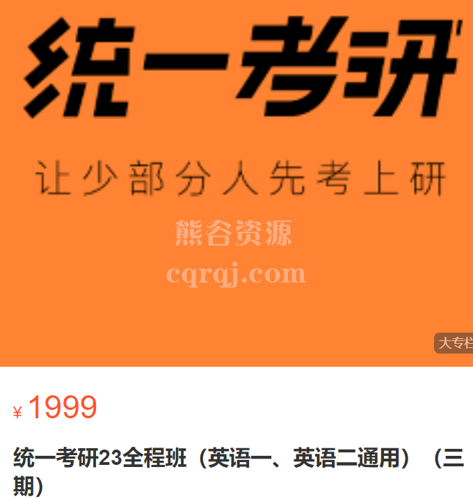 统一考研23全程班英语一、英语二通用，三期课程价值1999