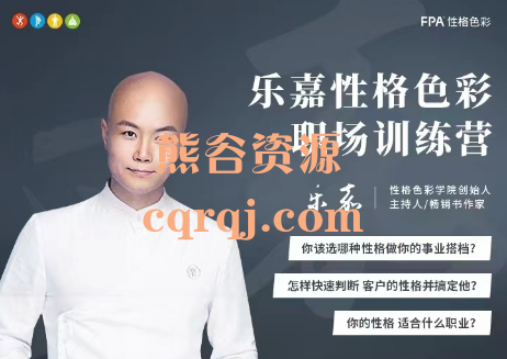 乐嘉性格色彩职场训练营课程,重获新生 乐嘉性格色彩职场训练营课程,重获新生