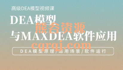 DEA模型与MAXDEA软件应用初级课程，高级DEA模型视频课