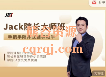 杰克大师班，Jack院长大师班价值98000元