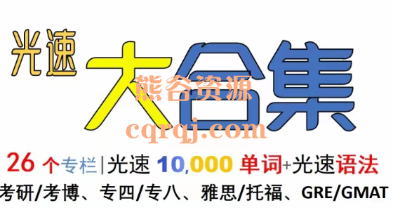 光速英语专栏1-30大合集=光速单词10000+词+光速语法