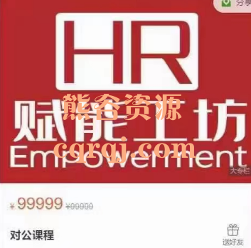 张小峰HR对公课程，HR赋能工坊