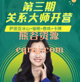 成为关系大师,活出通透美好人生2023年6月19日班 成为关系大师,活出通透美好人生2023年6月19日班