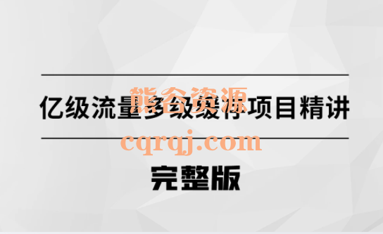 亿级流量多级缓存架构方案马士兵教育，纯干货讲解涨薪速度快