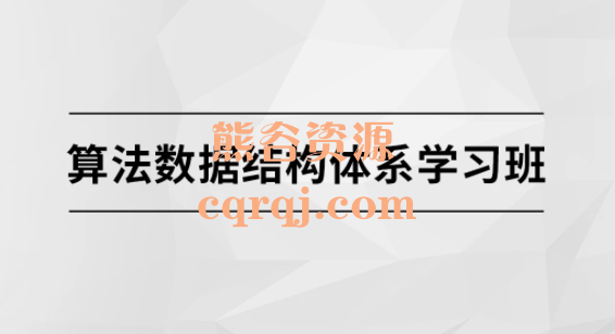 算法数据结构体系学习班马士兵教育，价值6980