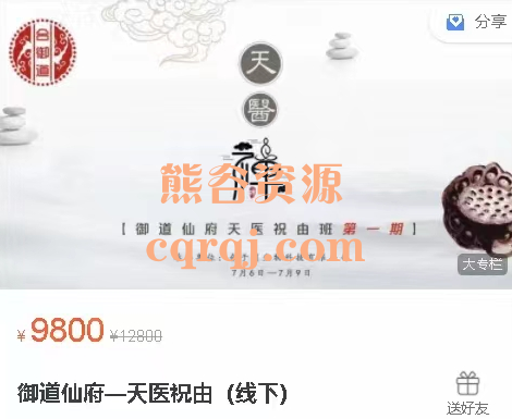 御道仙府天医祝由班线下课程，价值9800