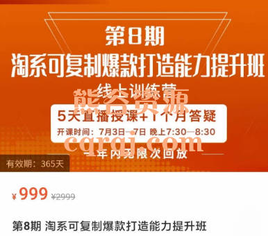 第8期淘系可复制爆款打造能力提升班,宁静5天线上直播课 第8期淘系可复制爆款打造能力提升班,宁静5天线上直播课