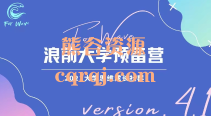 树成林2024浪前大学预备营课程