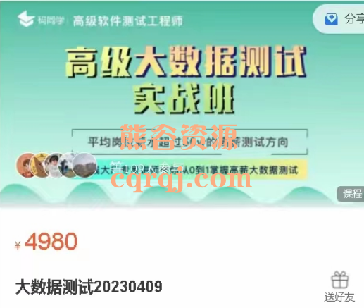码同学高级大数据测试实战班,大数据测试20230409班 码同学高级大数据测试实战班,大数据测试20230409班