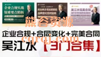 企业合规+合同变化+完美合同，吴江水3门课程合集