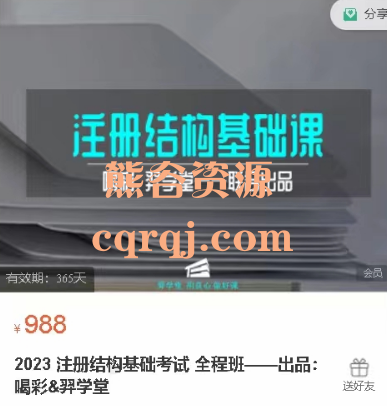 羿学堂2023注册结构基础考试全程班，价值998