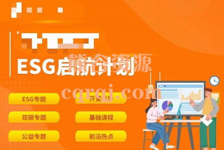 ESG启航计划第五期课程，零基础快速入门ESG