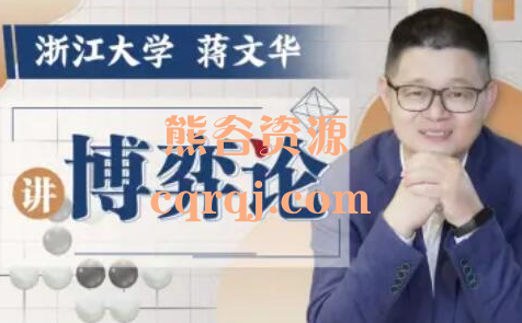 浙江大学蒋文华老师讲博弈论课程，哔哩哔哩