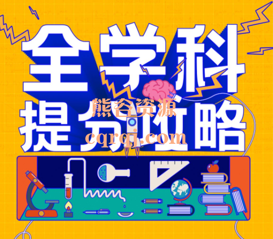 申一帆全学科提分攻略课程,哔哩哔哩 申一帆全学科提分攻略课程,哔哩哔哩