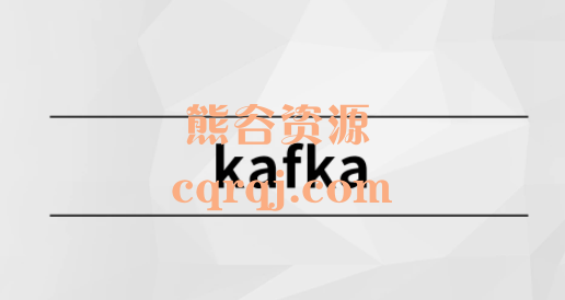 Kafka马士兵教育，Kafka课程