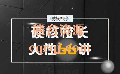 硬核校长人性66讲课程，人情世故秘诀