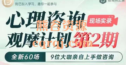 自我关爱找回内在稳定，21天唤醒身体智慧课，心理咨询观摩计划第2期