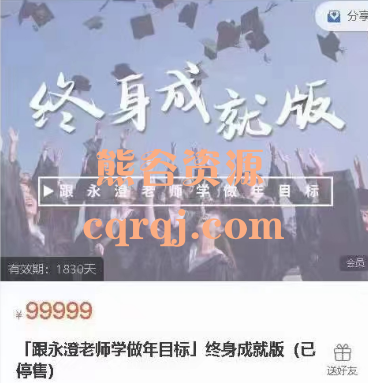 跟易仁澄老师学做年目标终身成就版，价值99999