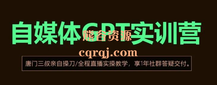 唐门三叔自媒体GPT课程，自媒体GPT实训营全程直播实操教学