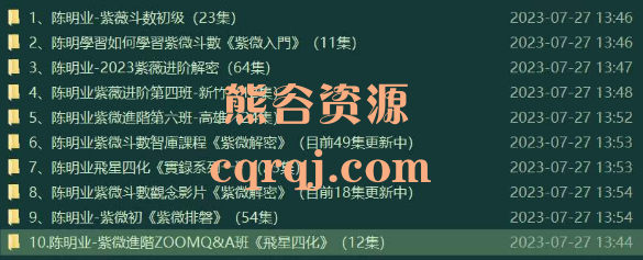 陈明业紫薇斗数2023最新初+中级10套课大合集 陈明业紫薇斗数2023最新初+中级10套课大合集