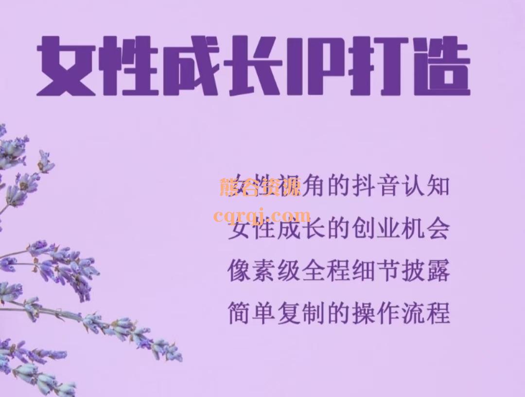 女性成长IP打造课程