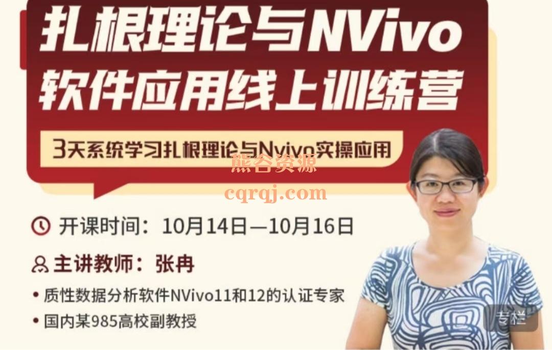 第三期扎根理论与NVivo软件应用线上训练营