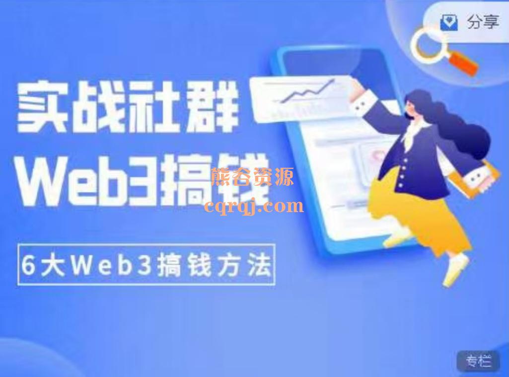 知识旅行家Web3搞钱实战社群课程