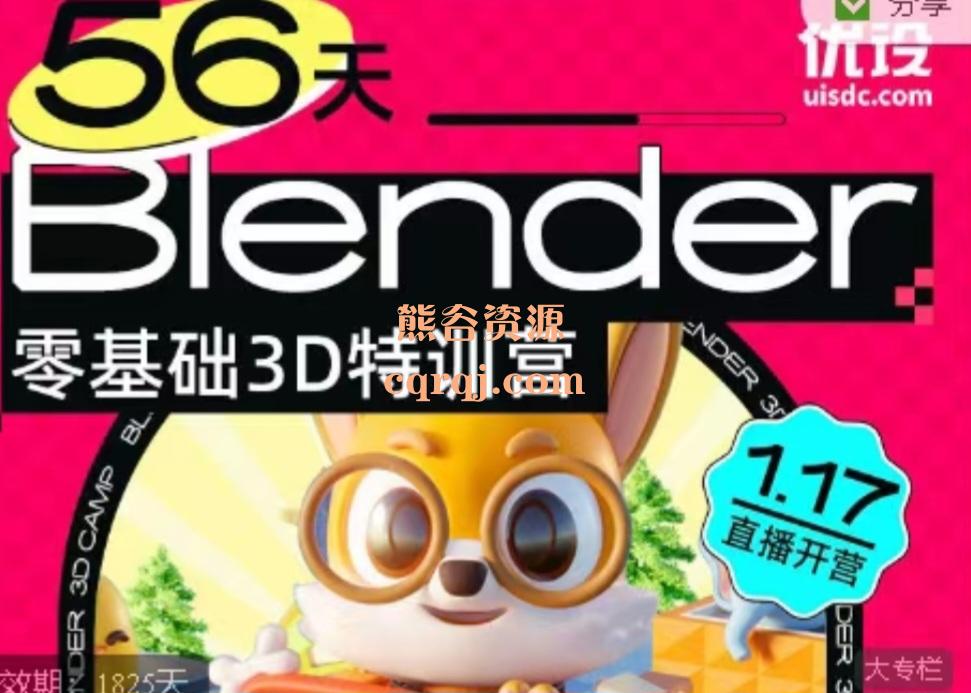 优设私房课《56天Blender直播特训营第二期课程》设计师小毅