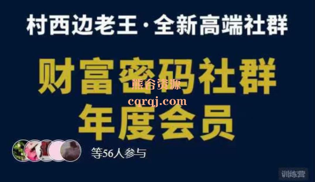 《村西边老王财富密码社群》2023年全新社群及新课