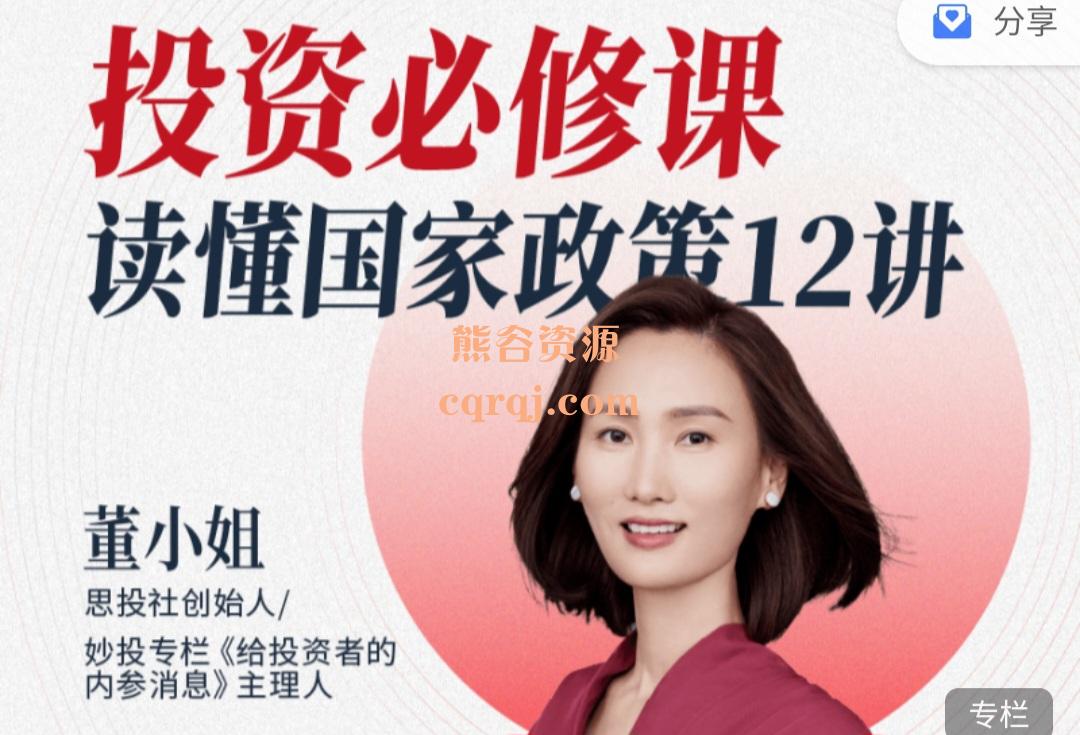 董小姐投资必修课读懂国家政策12讲课程,看懂政策变化 董小姐投资必修课读懂国家政策12讲课程,看懂政策变化